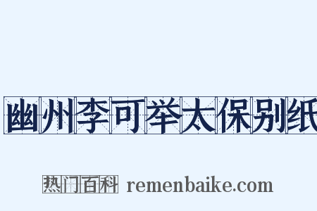 幽州李可举太保别纸是什么意思的图片